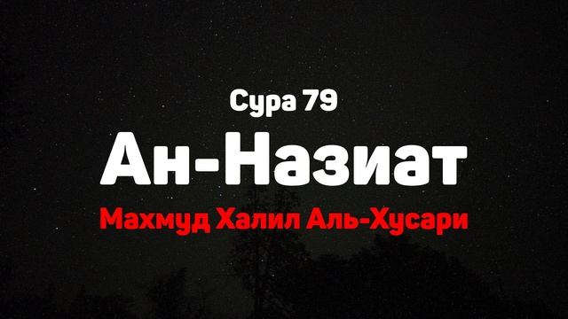 Сура 79 Ан-Назиат - Махмуд Халил Аль-Хусари смотреть онлайн