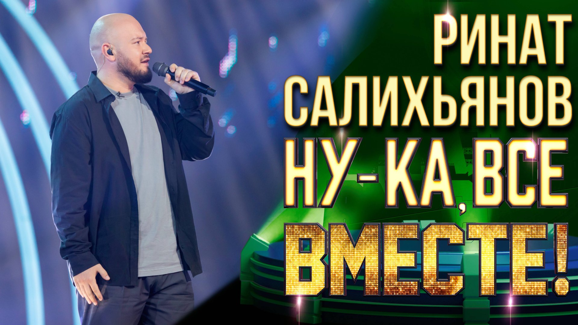 Ринат Салихьянов - Нам не жить друг без друга | НУ-КА, ВСЕ ВМЕСТЕ! 6 СЕЗОН смотреть онлайн