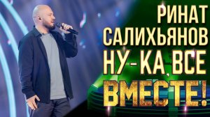 Ринат Салихьянов - Нам не жить друг без друга | НУ-КА, ВСЕ ВМЕСТЕ! 6 СЕЗОН