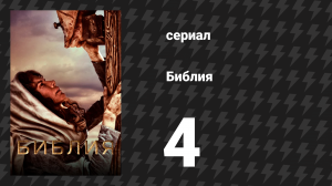 Библия 4 серия «Царство» (сериал, 2013)
