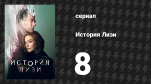 История Лизи 8 серия «История Лизи» (сериал, 2021)