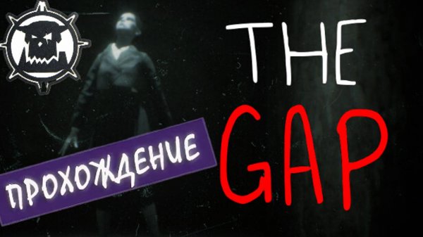 The Gap 🔥ПРОХОЖДЕНИЕ🔥