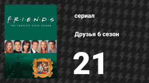 Друзья 6 сезон 21 серия «Эпизод, в котором Росс знакомится с отцом Элизабет» (сериал, 1999)