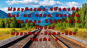 Иркутская область. Вид из окна поезда. 7 января 2024 года. Поезд Иркутск-Улан-Удэ. Часть 4.
