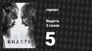 Видеть 2 сезон 5 серия «Званый обед» (сериал, 2019)