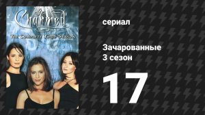 Зачарованные 3 сезон 17 серия «До одержимых» (сериал, 1999)