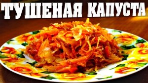 Вкусная Тушеная капуста на сковороде! Раскрываю СЕКРЕТЫ ВКУСА! Понравится всем!