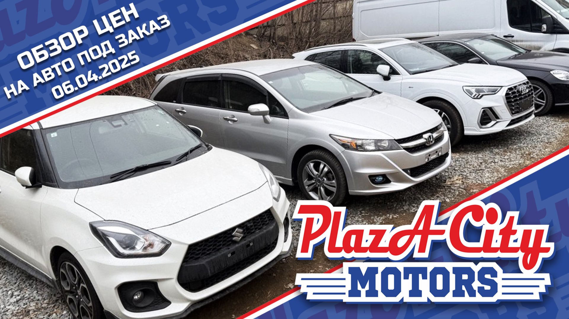 СВЕЖАЯ ПАРТИЯ АВТО ИЗ ЯПОНИИ 6 АПРЕЛЯ 2025🚘АВТОЗАКАЗ КОРЕЯ ЯПОНИИ И КИТАЙ ‼️