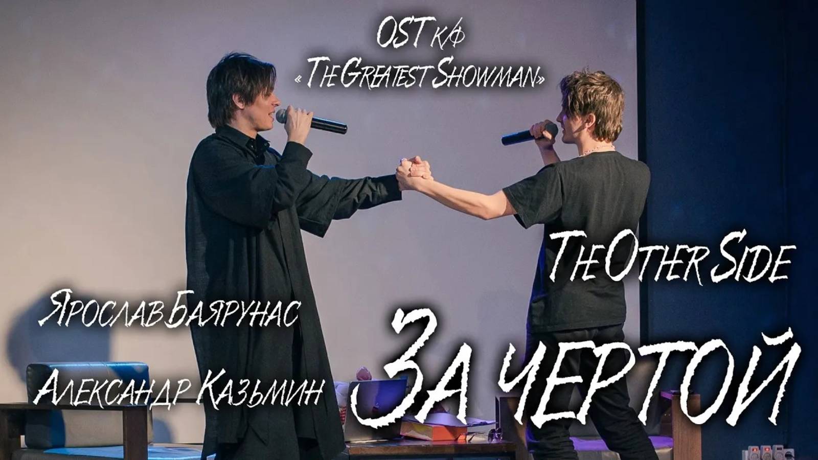 Ярослав Баярунас, Александр Казьмин - За чертой (The Other Side) (OST к/ф «The Greatest Showman»)