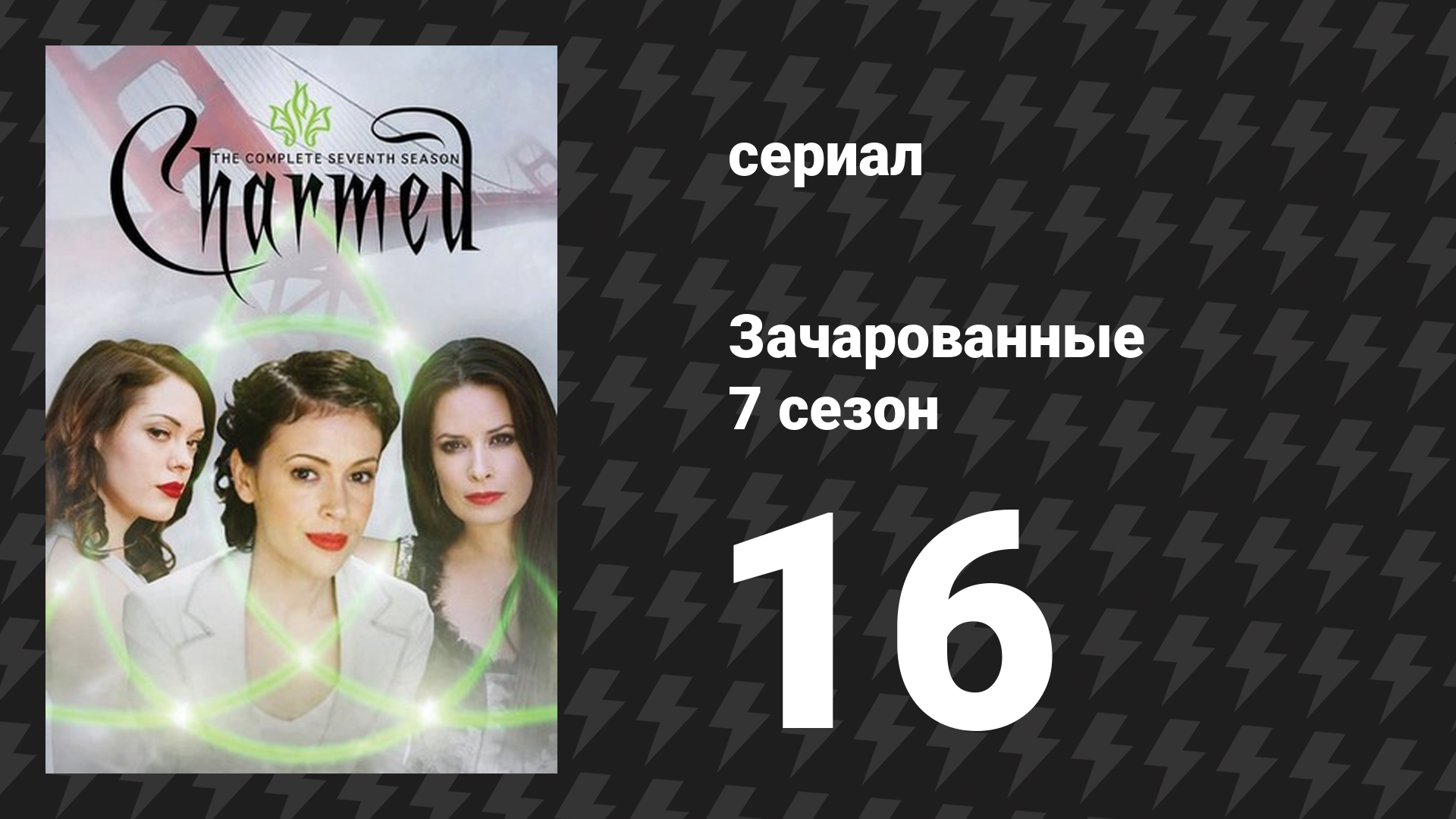 Зачарованные 7 сезон 16 серия «Семь лет ведьма» (сериал, 1999)