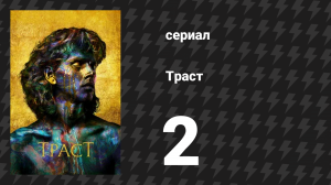 Траст 2 серия «Одинокая звезда» (сериал, 2018)