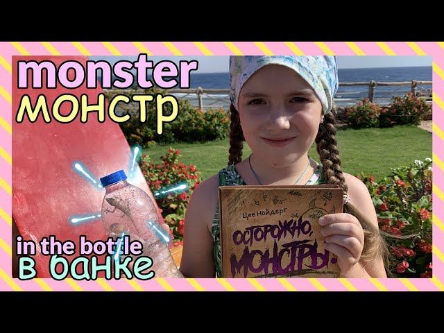 КНИГИ /// Осторожно, монстры. Цее Нойдерт