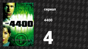 4400 1 сезон 4 серия «Испытание огнём» (сериал, 2004)