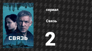 Связь 2 серия «Хаос» (сериал, 2022)