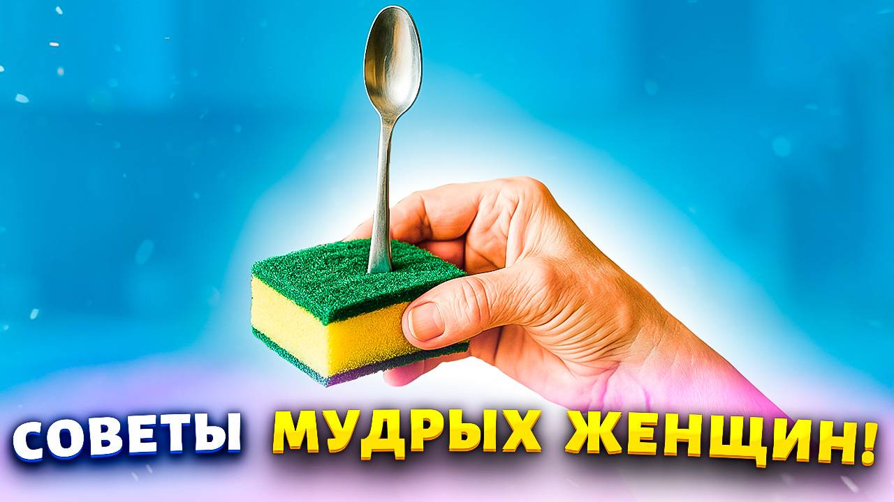Советы мудрых женщин! Их должна знать каждая хозяйка #лайфхаки #хитрости #совет смотреть онлайн