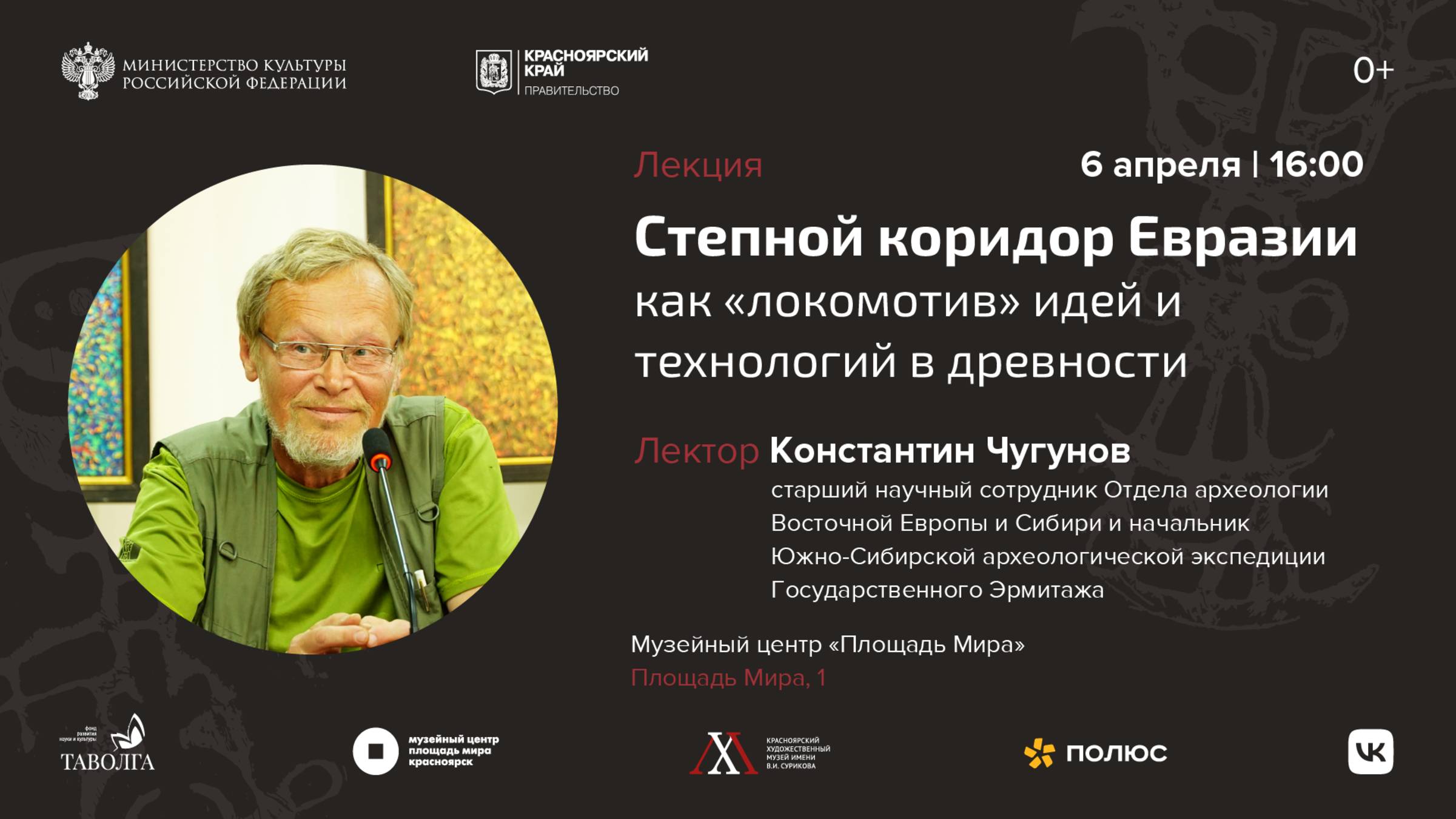 Лекция «Степной коридор Евразии как «локомотив» идей и технологий в древности» смотреть онлайн