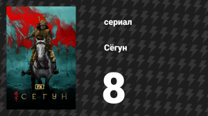 Сёгун 8 серия «Бездна жизни» (сериал, 2024)