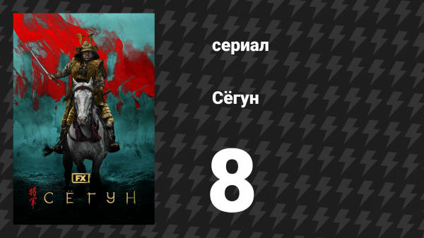 Сёгун 8 серия «Бездна жизни» (сериал, 2024)