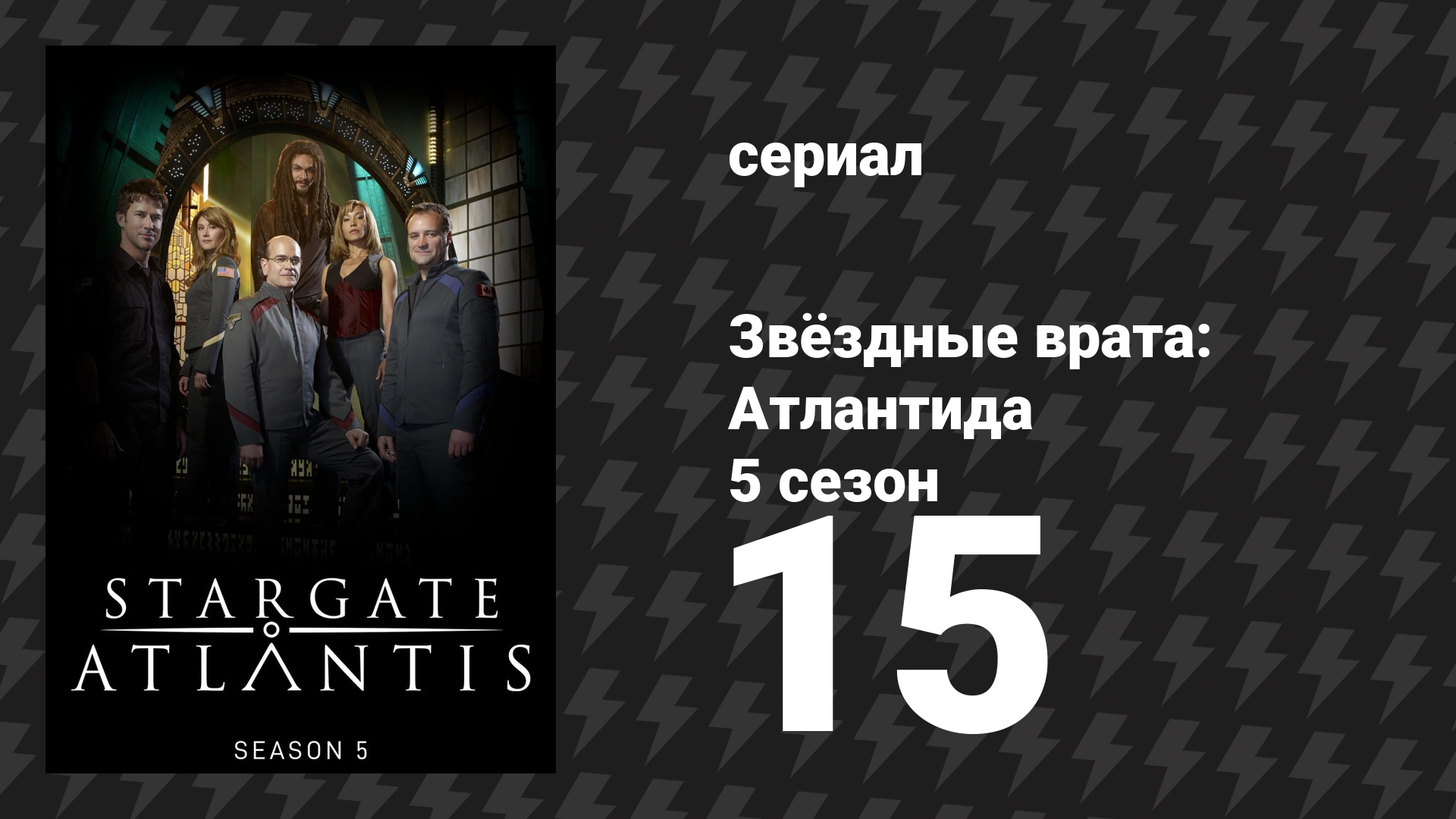 Звёздные врата: Атлантида 5 сезон 15 серия «Последний шанс» (сериал, 2004)