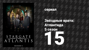 Звёздные врата: Атлантида 5 сезон 15 серия «Последний шанс» (сериал, 2004)