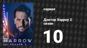 Доктор Хэрроу 2 сезон 10 серия «Отец семейства» (сериал, 2018)