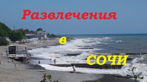 Курортные развлечения. Чем заняться в Сочи.