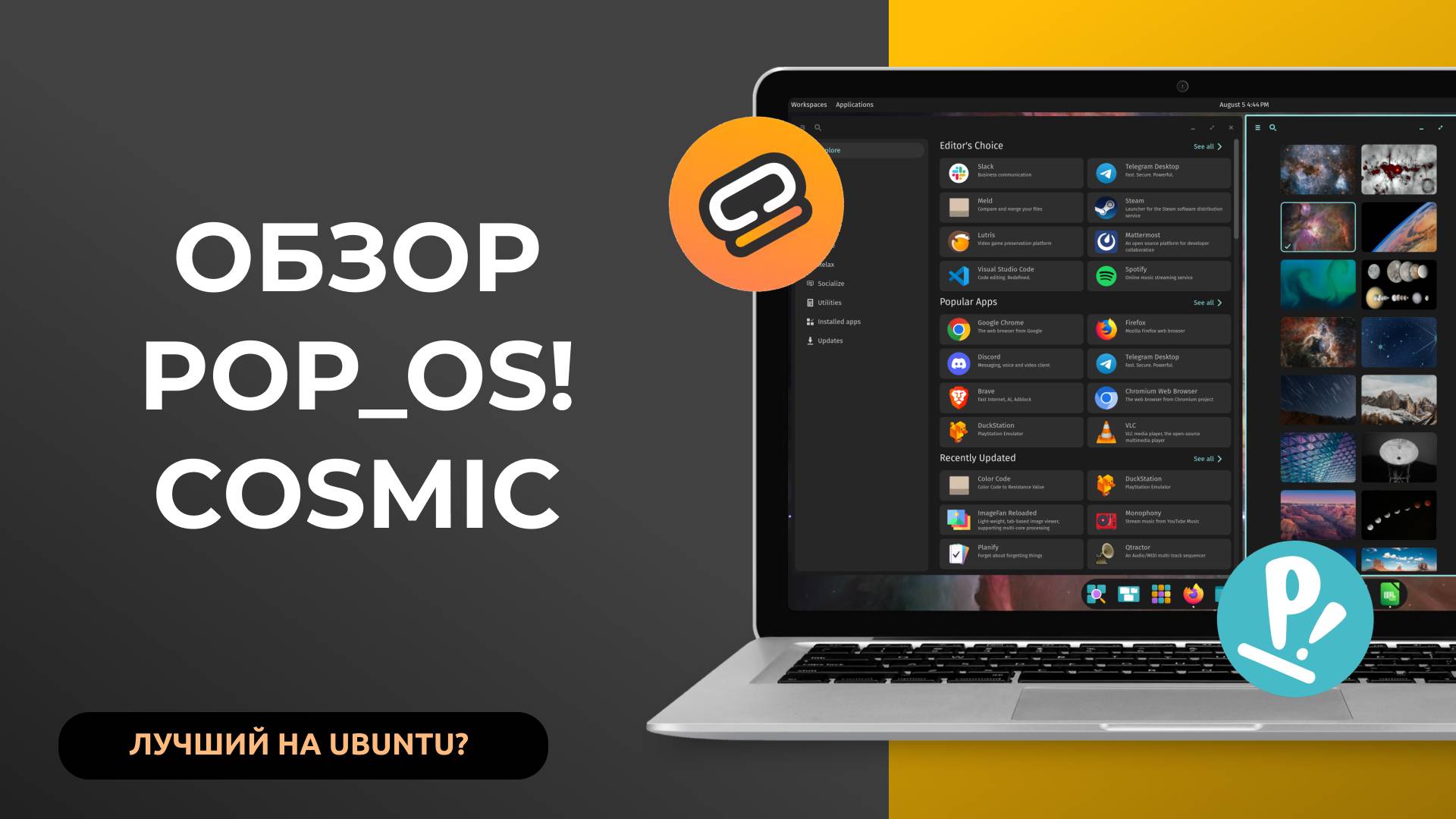 ОБЗОР PopOS И НОВОГО COSMIC! Новая среда рабочего стола на Rust. Лучший на Ubuntu? смотреть онлайн