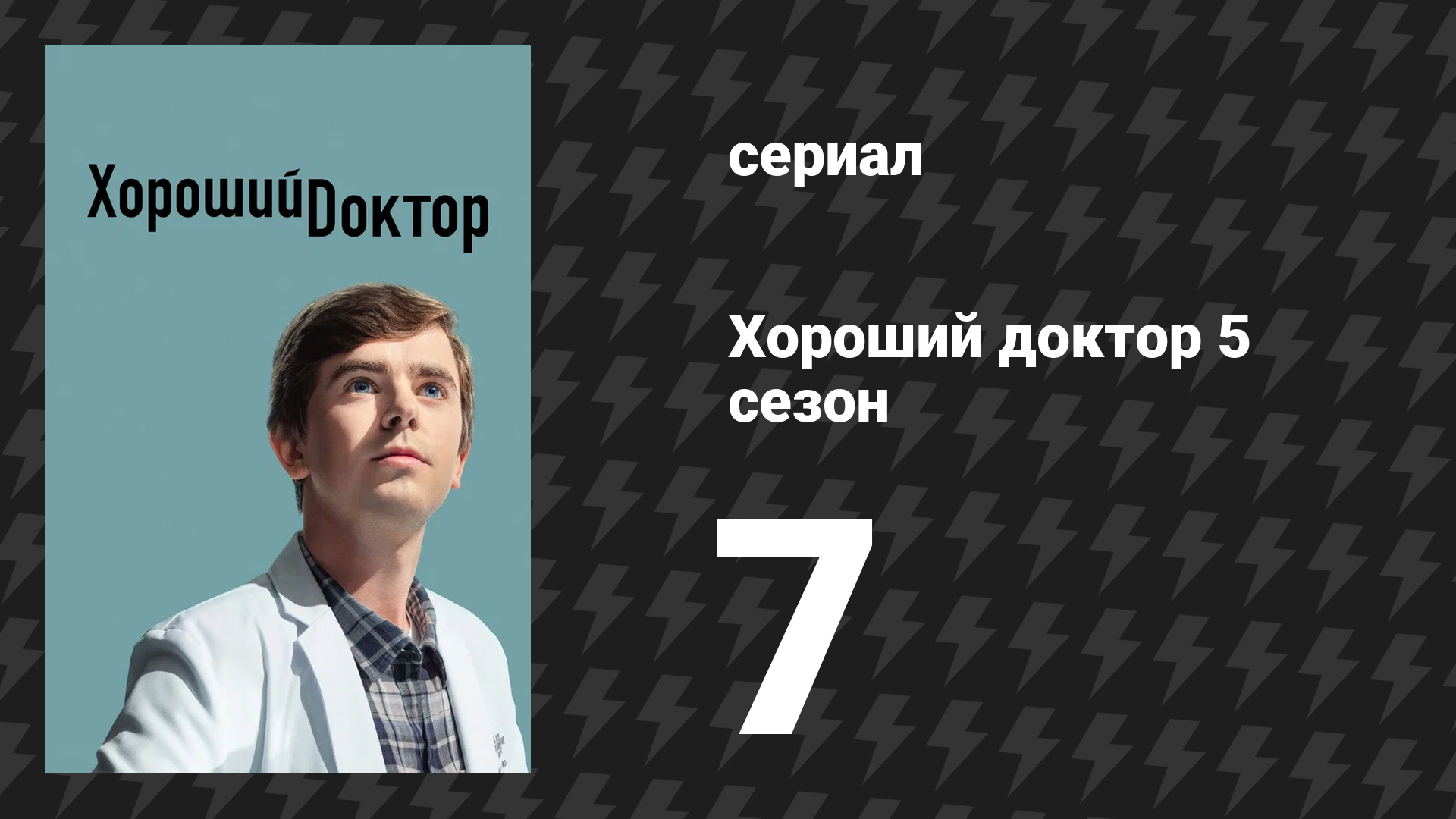 Хороший доктор 5 сезон 7 серия «Просроченный» (сериал, 2021) смотреть онлайн