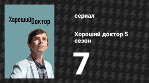 Хороший доктор 5 сезон 7 серия «Просроченный» (сериал, 2021)