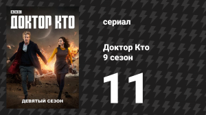 Доктор Кто 9 сезон 11 серия «Ниспосланный с небес» (сериал, 2015)