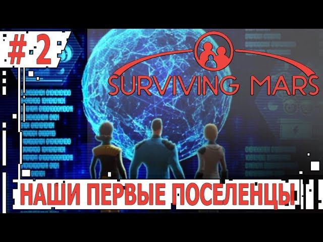 ИГРАЕМ В SURVIVING MARS | #survivingmars | #2 НАШИ ПЕРВЫЕ ПОСЕЛЕНЦЫ