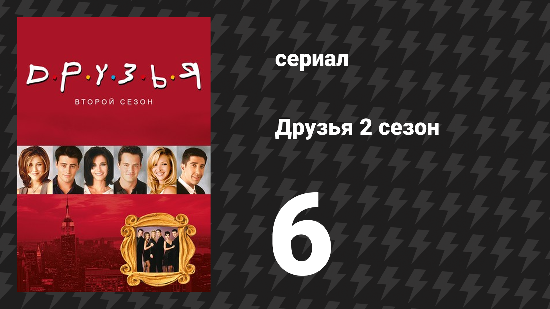 Друзья 2 сезон 6 серия «Эпизод с младенцем в автобусе» (сериал, 1995) смотреть онлайн