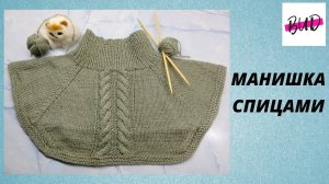 МАНИШКА СПИЦАМИ ДЛЯ ЖЕНЩИН. ПОПЕТЕЛЬНЫЙ МАСТЕР-КЛАСС. ВСЁ ОЧЕНЬ ПОДРОБНО.