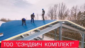 Монтаж металлоконструкции и сэндвич-панелей