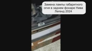 Замена лампы габаритного огня в заднем фонаре Нива Легенд 2024 (лампа  T4W она же А12-4)