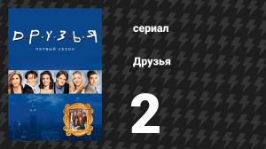 Друзья 1 сезон 2 серия «Эпизод с сонограммой в конце» (сериал, 1994)
