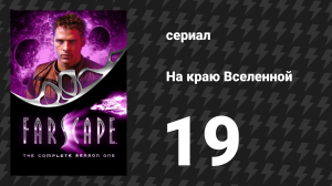 На краю Вселенной 1 сезон 19 серия «Нерв» (сериал, 1999)