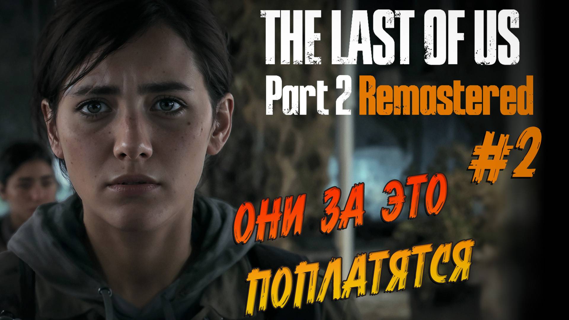 The Last of Us Part 2 Remastered - Ч.2 "ЧУДОВИЩНОЕ ПРЕСТУПЛЕНИЕ" смотреть онлайн