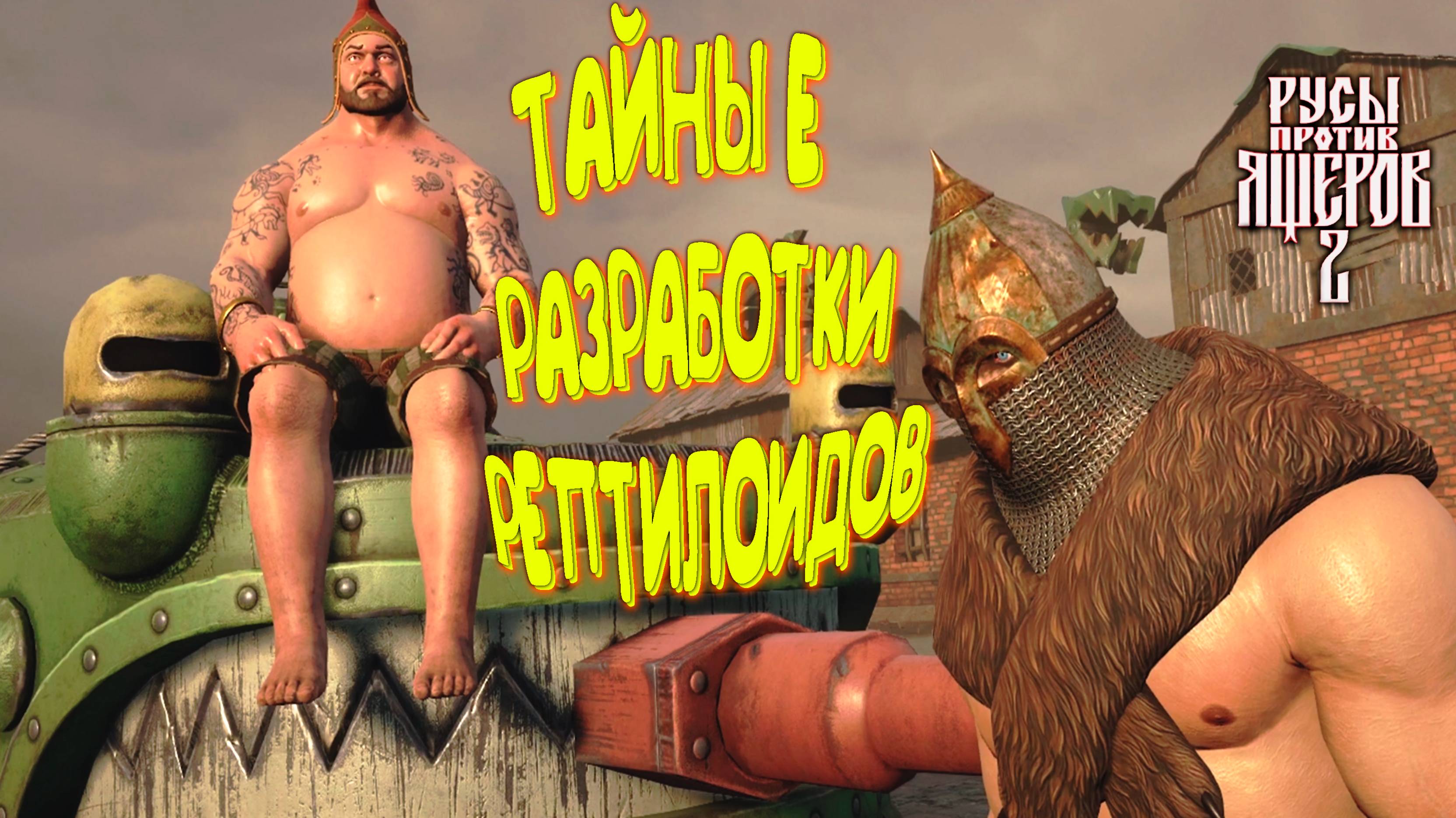 СЕКРЕТНОЕ ОРУЖИЕ РЕПТИЛОИДОВ ◈ LIZARDS MUST DIE 2 #2
