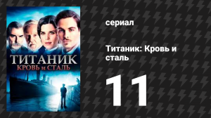 Титаник: Кровь и сталь 11 серия «Переломный момент» (сериал, 2012)