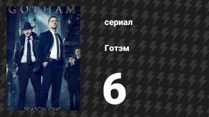 Готэм 1 сезон 6 серия «Дух Козла Отпущения» (сериал, 2014)
