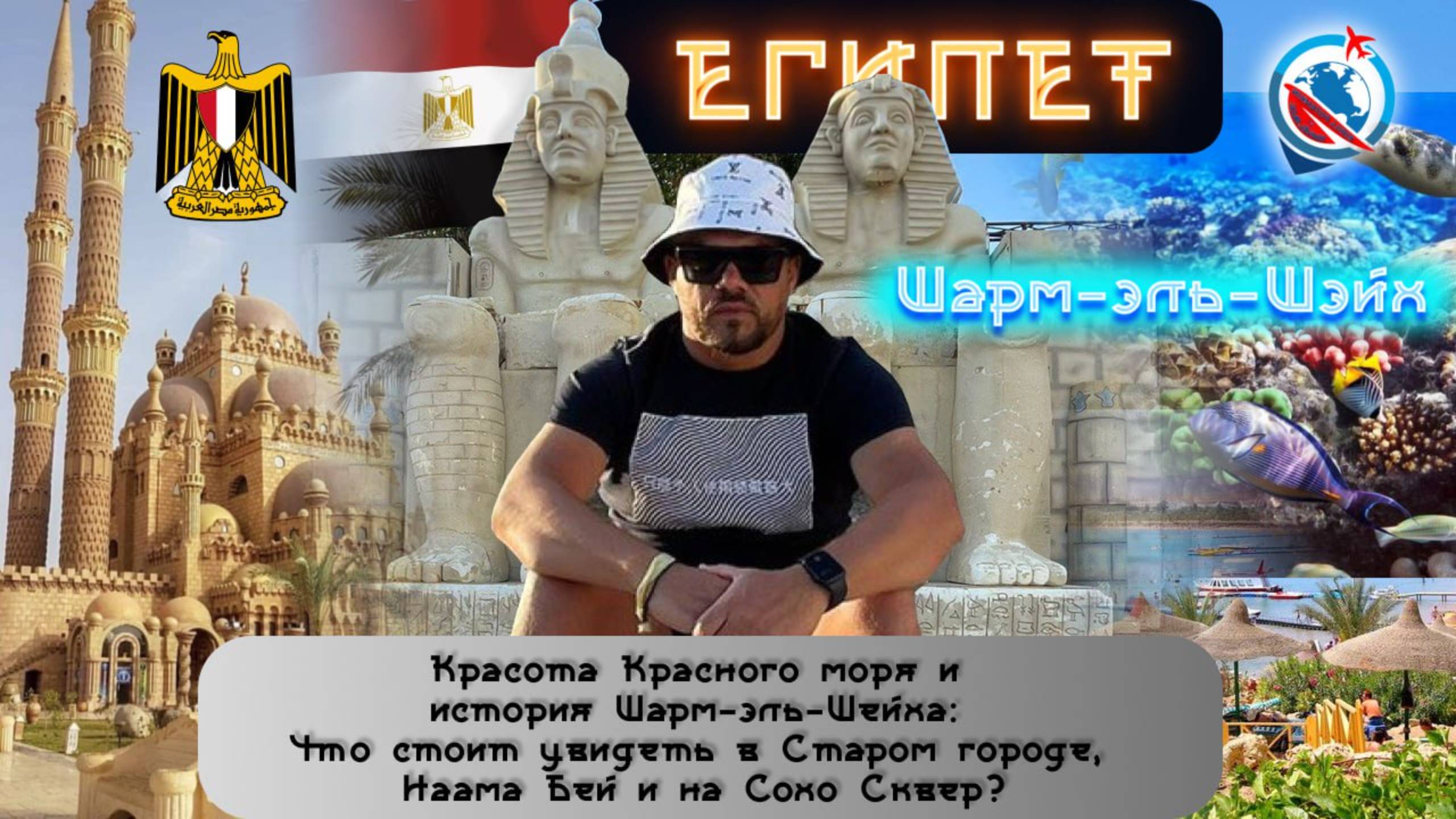 Египет/Шарм-эль-Шейх/дайвинг/визы/еда/обзор/цены/история/достопримечательности/экскурсии/транспорт/ смотреть онлайн