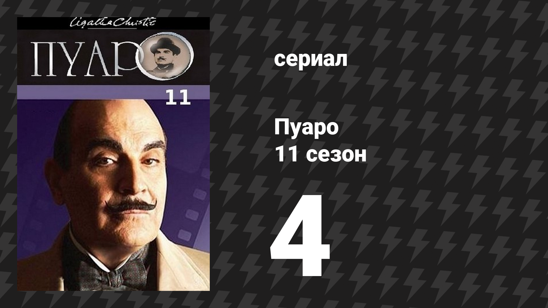 Пуаро Агаты Кристи 11 сезон 4 серия «Свидание со смертью» (сериал, 1989)