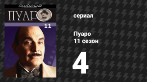 Пуаро Агаты Кристи 11 сезон 4 серия «Свидание со смертью» (сериал, 1989)