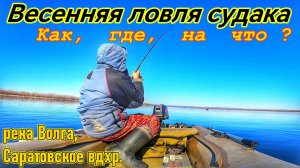 СУДАК/ЛОВЛЯ НА СПИННИНГ РАННЕЙ ВЕСНОЙ/РЫБАЛКА НА ВОЛГЕ/МАНДУЛА/РЫБАЛКА В САМАРЕ/ВЕСНА 2025/РЫБАК 87