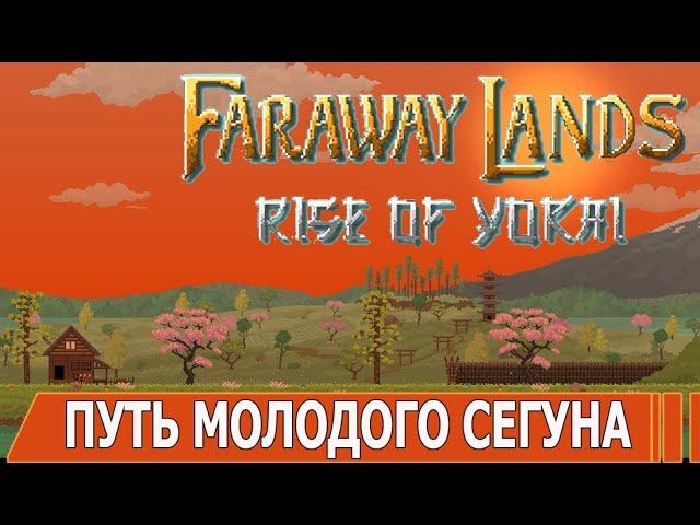 FARAWAY LANDS | #farawaylands | #ИГРАМ_БЫТЬ_2024 | #играмбыть2024