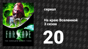 На краю Вселенной 3 сезон 20 серия «В логове льва, 1: Агнцы на заклание» (сериал, 1999)