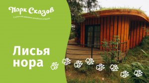 Гостевой дом «Лисья Нора»