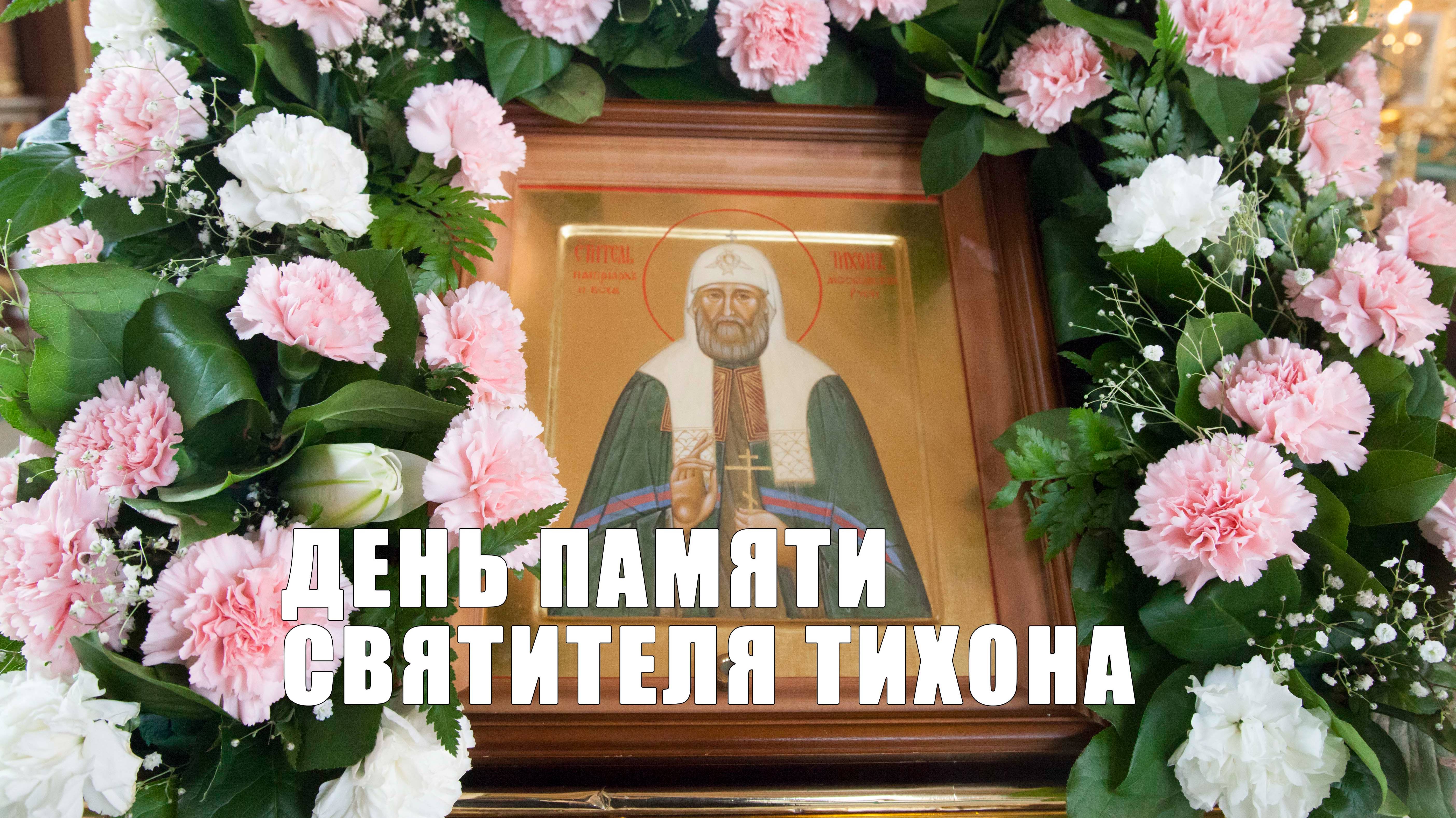 Божественная литургия в день памяти святителя Тихона смотреть онлайн