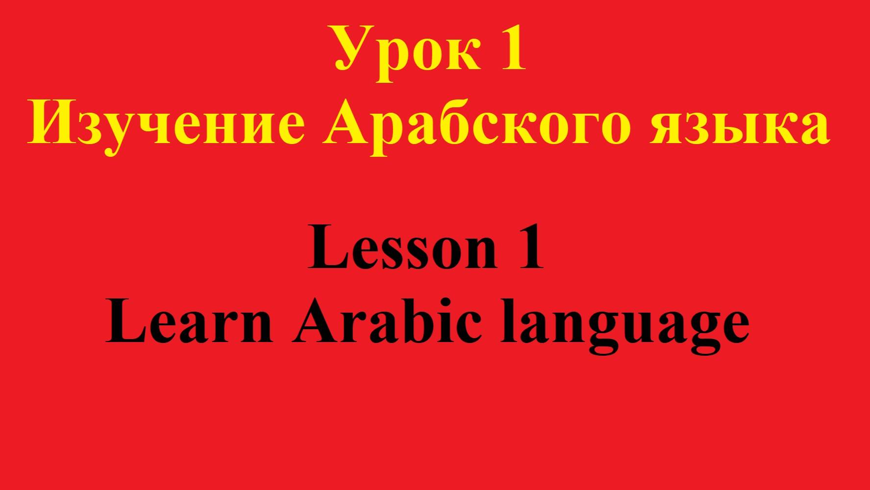 Урок 1 - Изучение арабского языка, Lesson 1 - Learn Arabic language смотреть онлайн